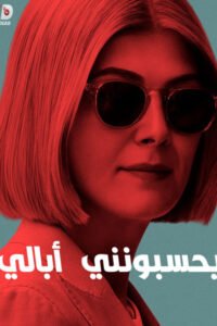 مشاهدة فيلم I Care a Lot 2020 مترجم