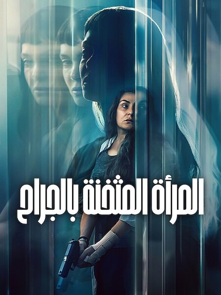 فيلم المراة المثخنة بالجراح 2026 مدبلج
